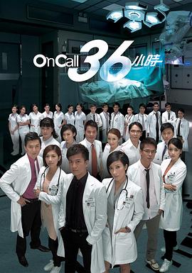 On Call 36小时粤语(全集)