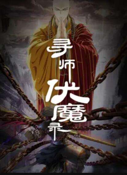 寻师伏魔录第14集