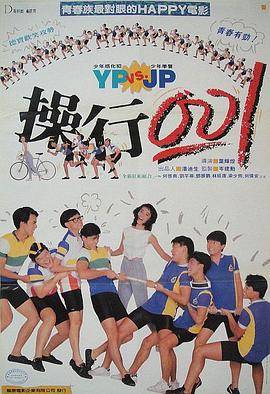 操行零分（1986）