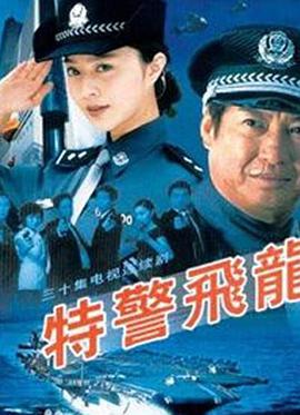 特警飞龙第01集