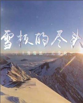 雪板的尽头(全集)