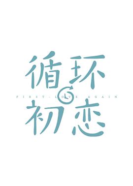 循环初恋(全集)