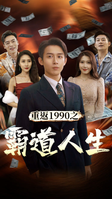 重返1990之霸道人生(全集)